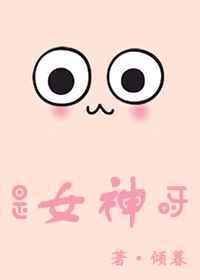 是女神呀！[电竞]