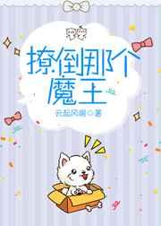 撩倒那个魔王