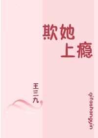 欺她上瘾