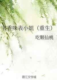 书香味表小姐（重生）
