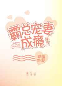 霸总宠妻成瘾[穿书]