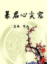 暴君心尖宠