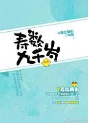 寿数九千岁