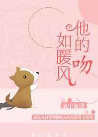 他的吻如暖风