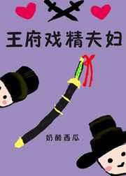 王府戏精夫妇