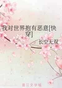 我对世界抱有恶意[快穿]