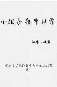 小娘子奋斗日常