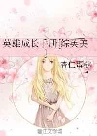 英雄成长手册[综英美]