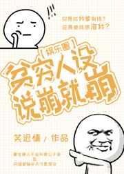 贫穷人设说崩就崩[娱乐圈]