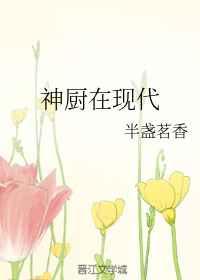 神厨在现代