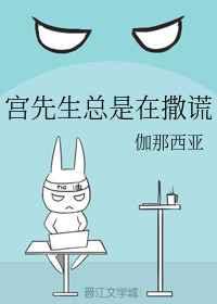 宫先生总是在撒谎