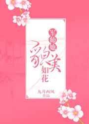 军师她貌美如花