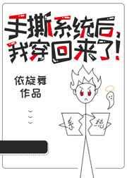 手撕系统后，我穿回来了！