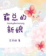 霸总的新娘