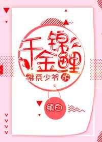 佛系少爷的千金锦鲤
