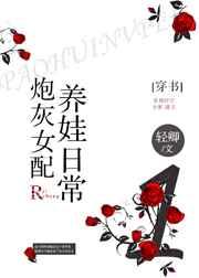 炮灰女配养娃日常[穿书]