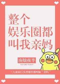 全娱乐圈都叫我亲妈[穿书]