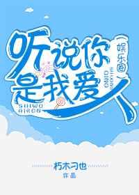 听说你是我爱人（娱乐圈）