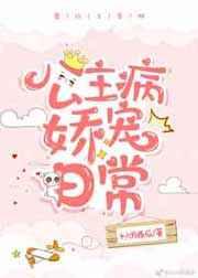 公主病娇宠日常