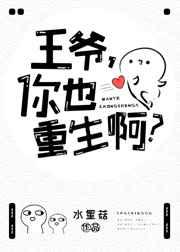 王爷，你也重生啊？