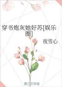 穿书炮灰她好苏[娱乐圈]