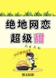 绝地网恋超级甜[电竞]