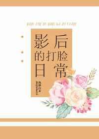 影后的打脸日常
