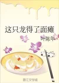 这只龙得了面瘫