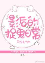 影后的捉鬼日常