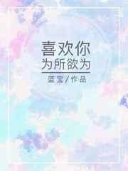 喜欢你为所欲为