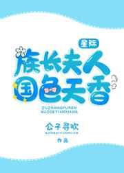 族长夫人国色天香[星际]