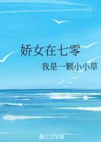 娇女在七零
