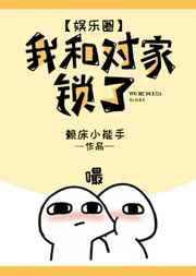 我和对家锁了(娱乐圈)