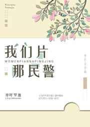 我们片那民警