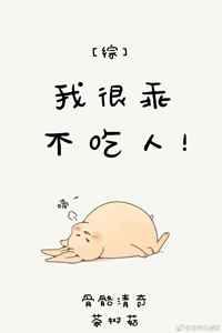[综]我很乖不吃人！