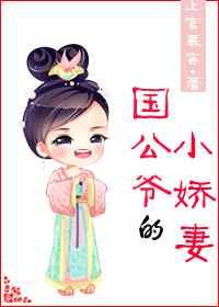 国公爷的小娇妻