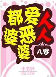 人人都爱恶婆婆[八零]