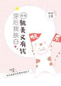 穿后我肤白貌美又有钱[穿书]