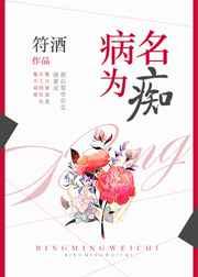 病名为痴