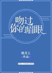 吻过你的眉眼