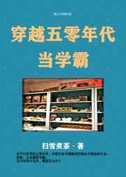 穿越五零年代当学霸