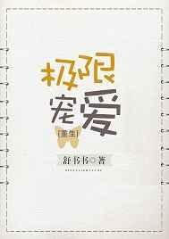 极限宠爱[重生]