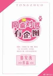 同桌对我有企图
