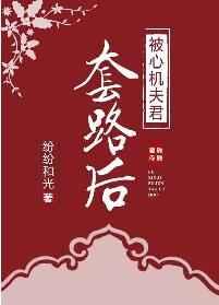 被心机夫君套路后