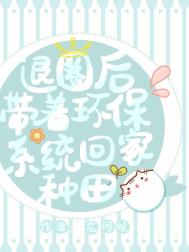 退圈后带着环保系统回家种地