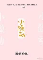小躁动