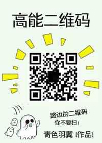 高能二维码