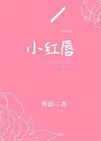 小红唇[娱乐圈]