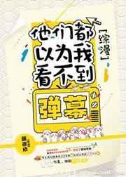 （综漫同人）[综漫]他们都以为我看不到弹幕