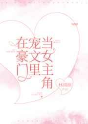 在豪门宠文里当女主角